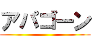アパゴーン ()