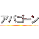 アパゴーン ()