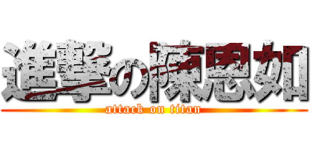 進撃の陳恩如 (attack on titan)