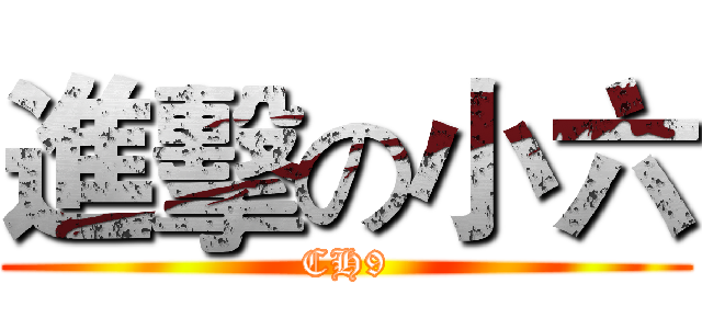 進擊の小六 (CH9)
