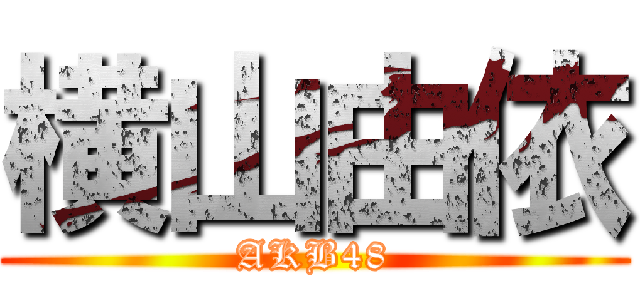 横山由依 (AKB48)