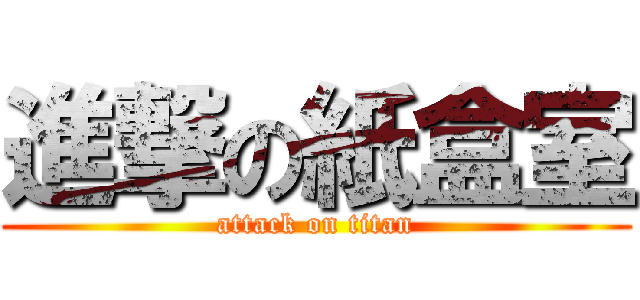 進撃の紙盒室 (attack on titan)