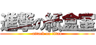 進撃の紙盒室 (attack on titan)