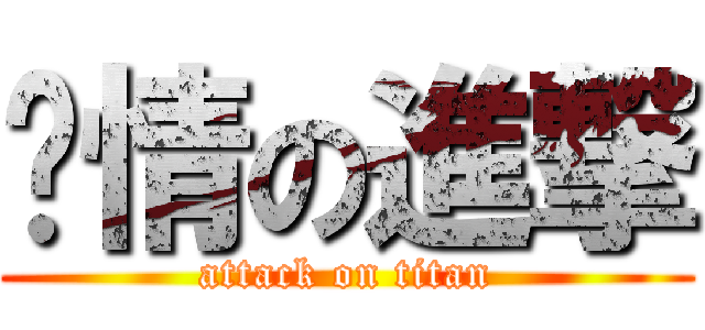 爱情の進撃 (attack on titan)