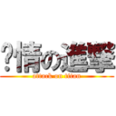 爱情の進撃 (attack on titan)