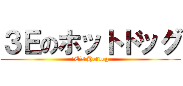 ３Ｅのホットドッグ (３E's Hotdog)