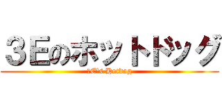 ３Ｅのホットドッグ (３E's Hotdog)