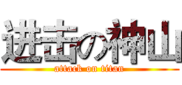 进击の神山 (attack on titan)