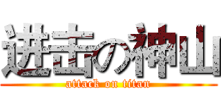 进击の神山 (attack on titan)