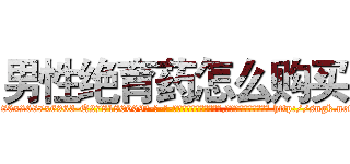男性绝育药怎么购买 (男性绝育药怎么购买【电-186x2687x6963-Q278180069元-吉-药-业】我们做的是长期生意,靠的是老客户长期支持 http://sngk.net/Hj3T2M
)