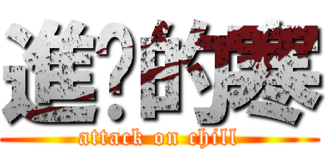 進擊的寒 (attack on chill)