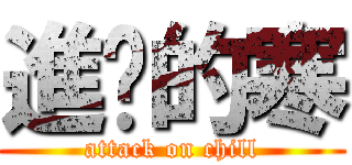 進擊的寒 (attack on chill)