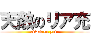 天敵のリア充 (attack on yaju)