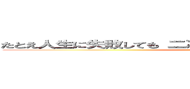 たとえ人生に失敗しても 二次元に行って来れば 大体解決する ()