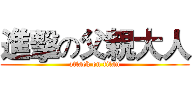 進擊の父親大人 (attack on titan)