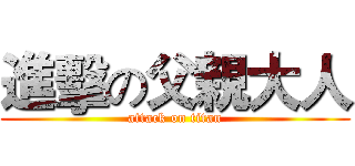 進擊の父親大人 (attack on titan)