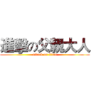 進擊の父親大人 (attack on titan)