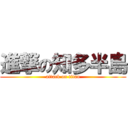 進撃の知多半島 (attack on titan)