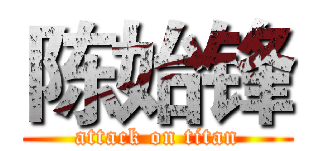 陈始锋 (attack on titan)