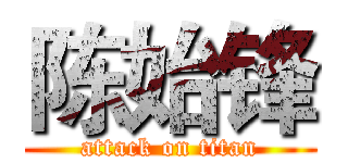 陈始锋 (attack on titan)