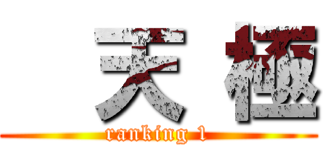   天 極 (ranking 1)