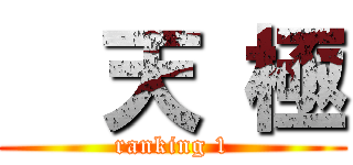   天 極 (ranking 1)