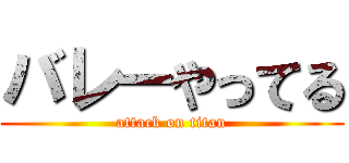バレーやってる (attack on titan)