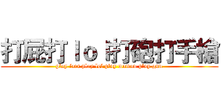 打屁打ｌｏｌ打砲打手槍 (play fart play lol play woman play gun)