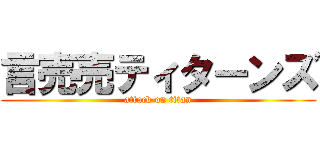 言売売ティターンズ (attack on titan)