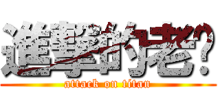 進撃的老黃 (attack on titan)