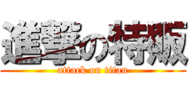 進撃の特販 (attack on titan)