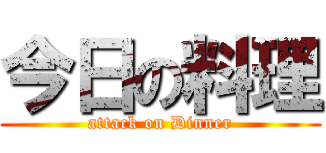 今日の料理 (attack on Dinner)