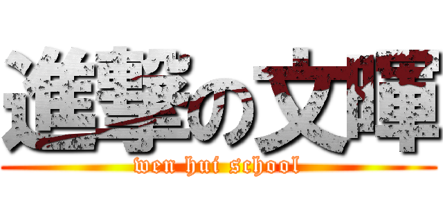 進撃の文暉 (wen hui school)