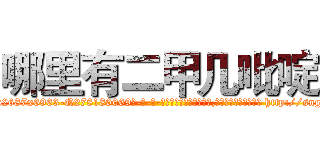 哪里有二甲几吡啶 (哪里有二甲几吡啶【电-186x2687x6963-Q278180069元-吉-药-业】我们做的是长期生意,靠的是老客户长期支持 http://sngk.net/lFq4xc
)