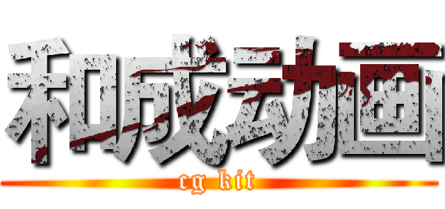 和成动画 (cg kit)