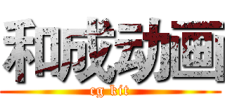 和成动画 (cg kit)