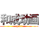 和成动画 (cg kit)