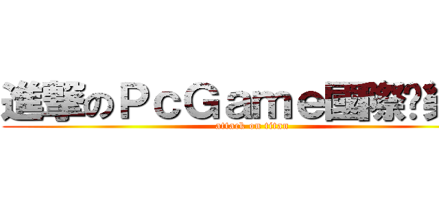 進撃のＰｃＧａｍｅ國際娛樂壇 (attack on titan)