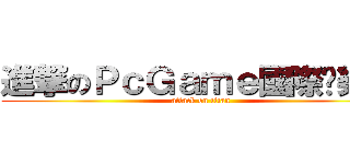進撃のＰｃＧａｍｅ國際娛樂壇 (attack on titan)