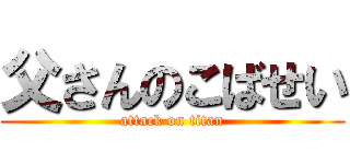 父さんのこばせい (attack on titan)