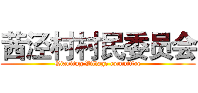 茜泾村村民委员会 (Qianjing Village committee)