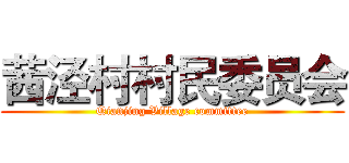 茜泾村村民委员会 (Qianjing Village committee)