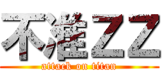 不准ＺＺ (attack on titan)