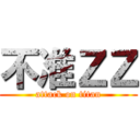 不准ＺＺ (attack on titan)