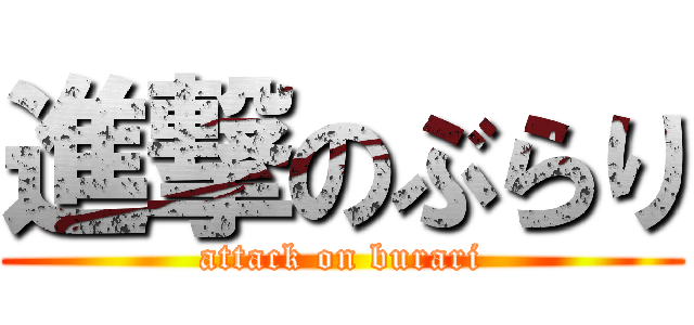 進撃のぶらり (attack on burari)