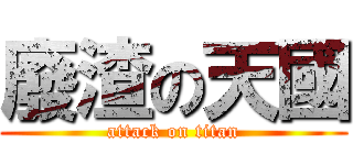 廢渣の天國 (attack on titan)