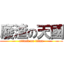 廢渣の天國 (attack on titan)