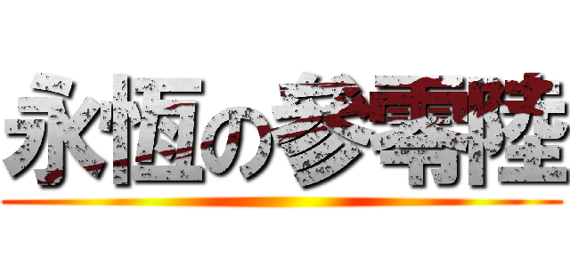 永恆の參零陸 ()