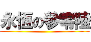 永恆の參零陸 ()