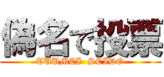 偽名で投票 (TUUMEI  SEIDO)